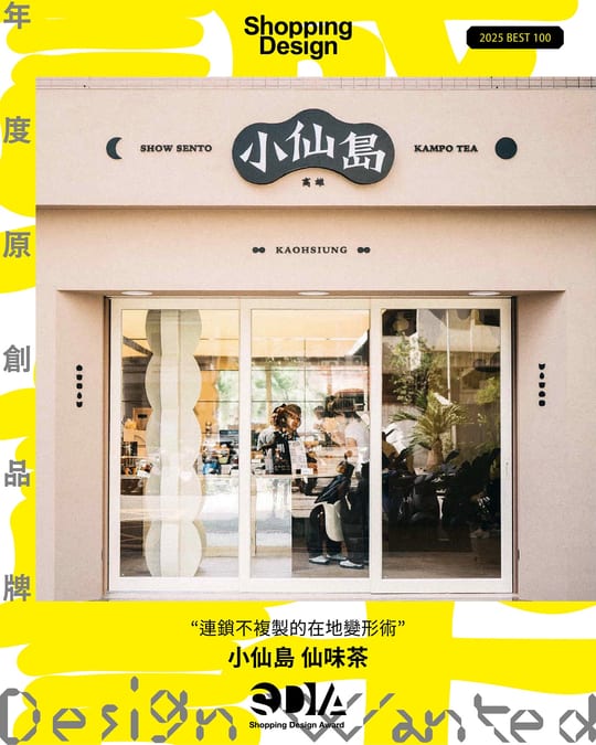 Shopping Design 2025 台灣設計 BEST100 年度原創品牌：小仙島 仙味茶，「連鎖不複製的在地變形術」，高雄門市外觀