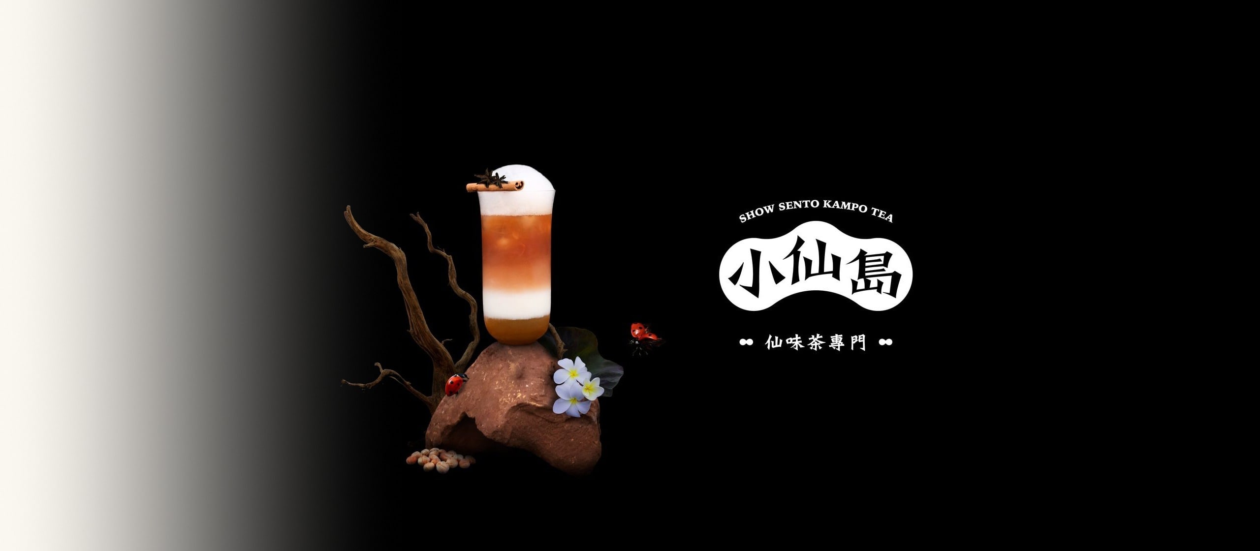 小仙島必喝招牌手搖飲馥奶茶，放在紅色岩石上，旁邊有漂流木、雞蛋花與瓢蟲，右側是小仙島仙味茶專門標誌