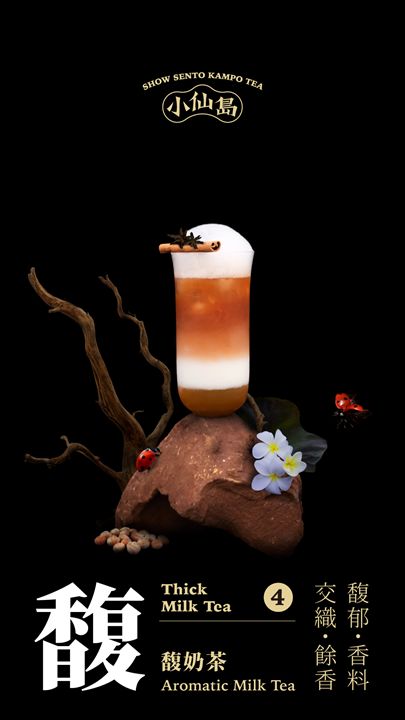 馥奶茶 Aromatic Milk Tea