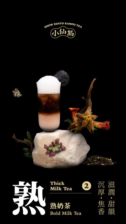 熟奶茶 Bold Milk Tea