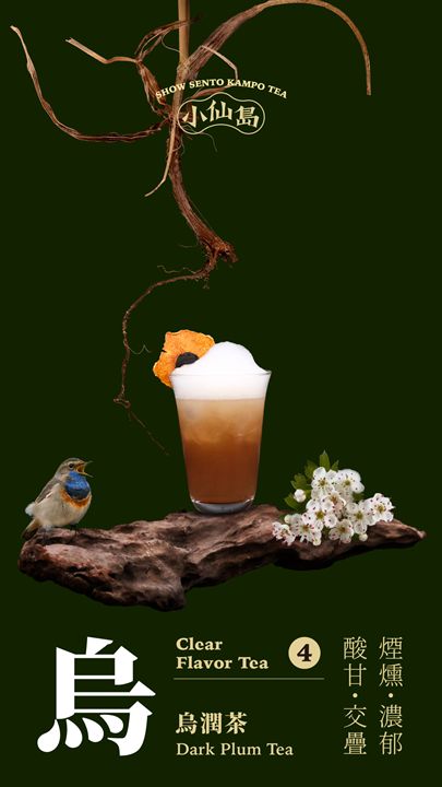 烏潤茶 Dark Plum Tea