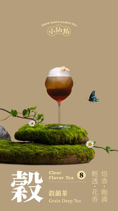 穀韻茶 Grain Deep Tea