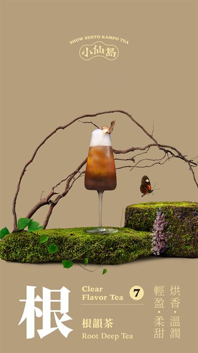根韻茶 Root Deep Tea