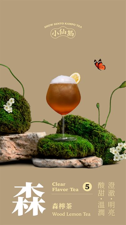 森檸茶 Wood Lemon Tea
