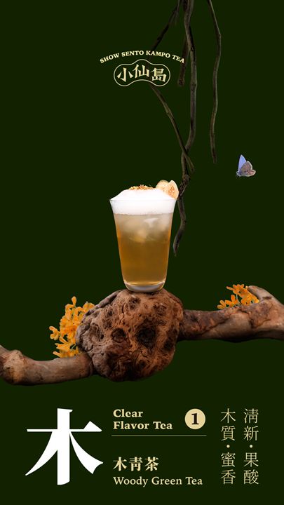 木青茶 Woody Green Tea