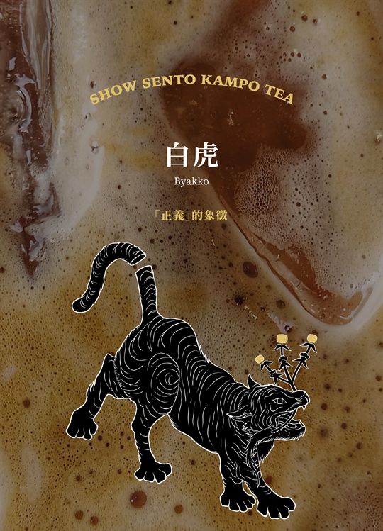 白虎（Byakko）：「正義」的象徵，對應《薑奶茶》