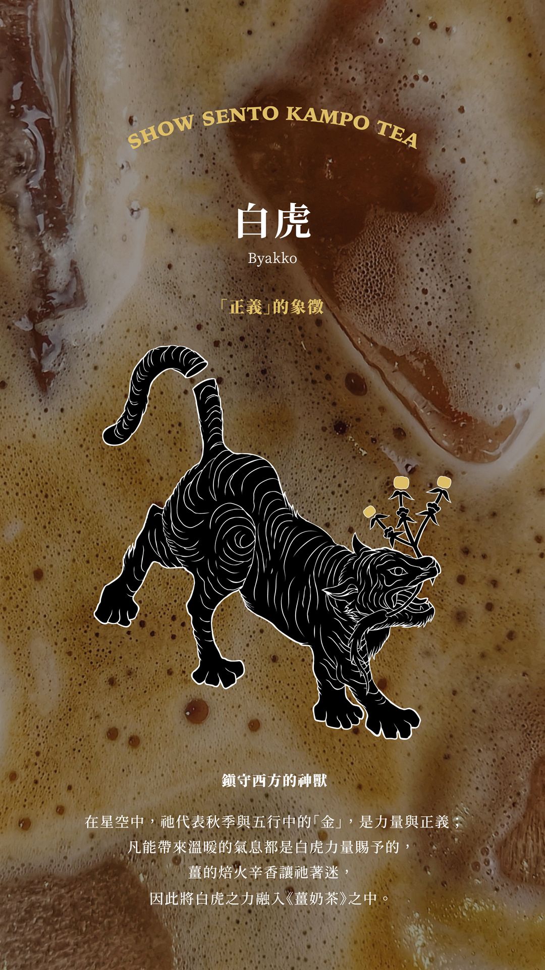 白虎（Byakko）海報：「正義」的象徵，鎮守西方的神獸