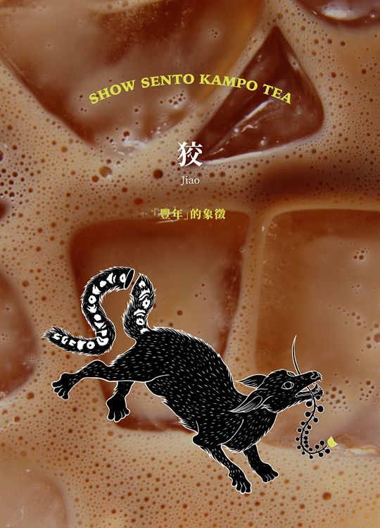 狡（Jiao）：「豐年」的象徵，對應《生奶茶》