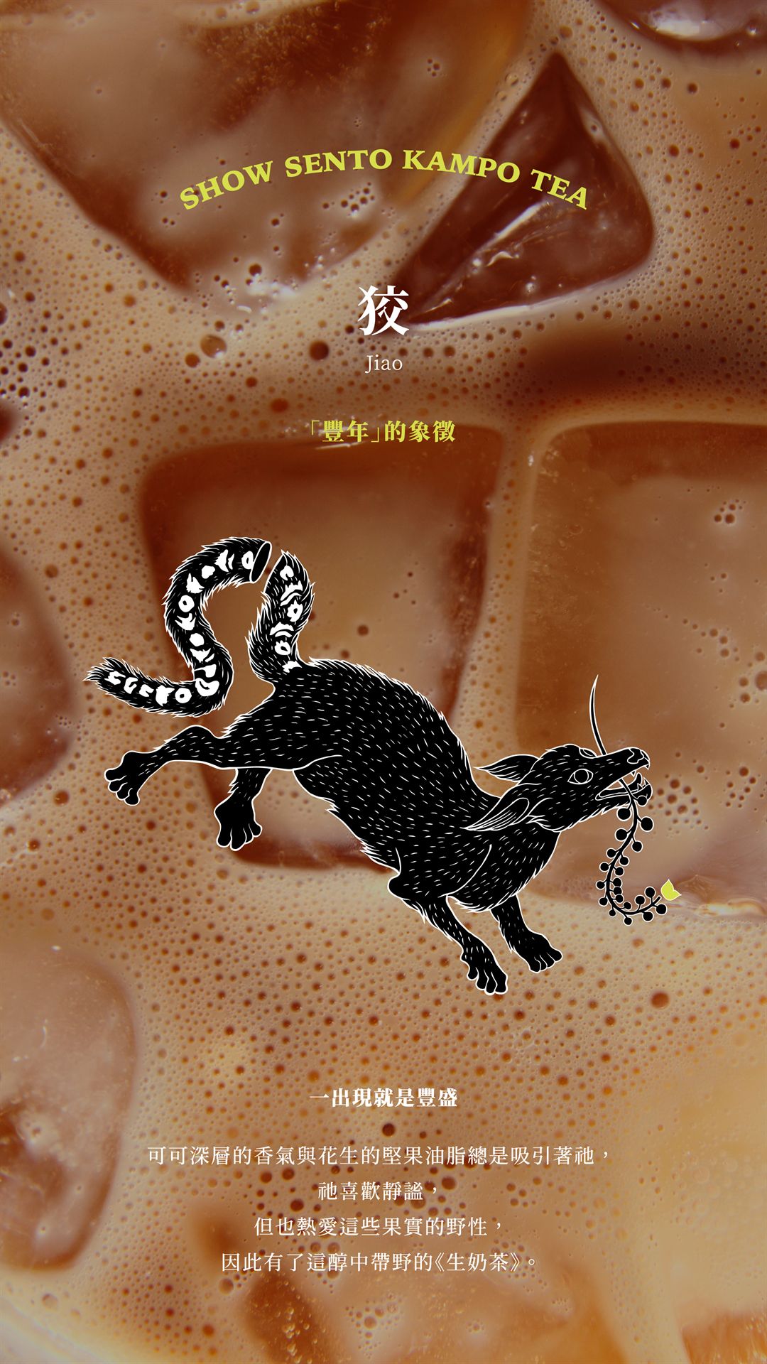 狡（Jiao）海報：「豐年」的象徵，一出現就是豐盛