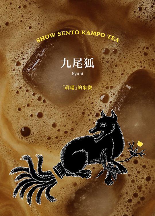 九尾狐（Kyubi）：「祥瑞」的象徵，對應《馥奶茶》