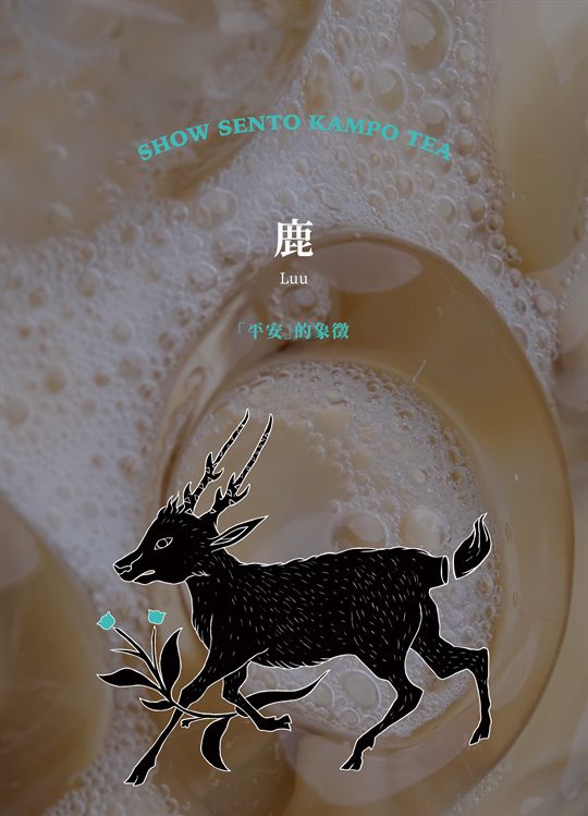 鹿（Luu）：「平安」的象徵，對應《明奶茶》