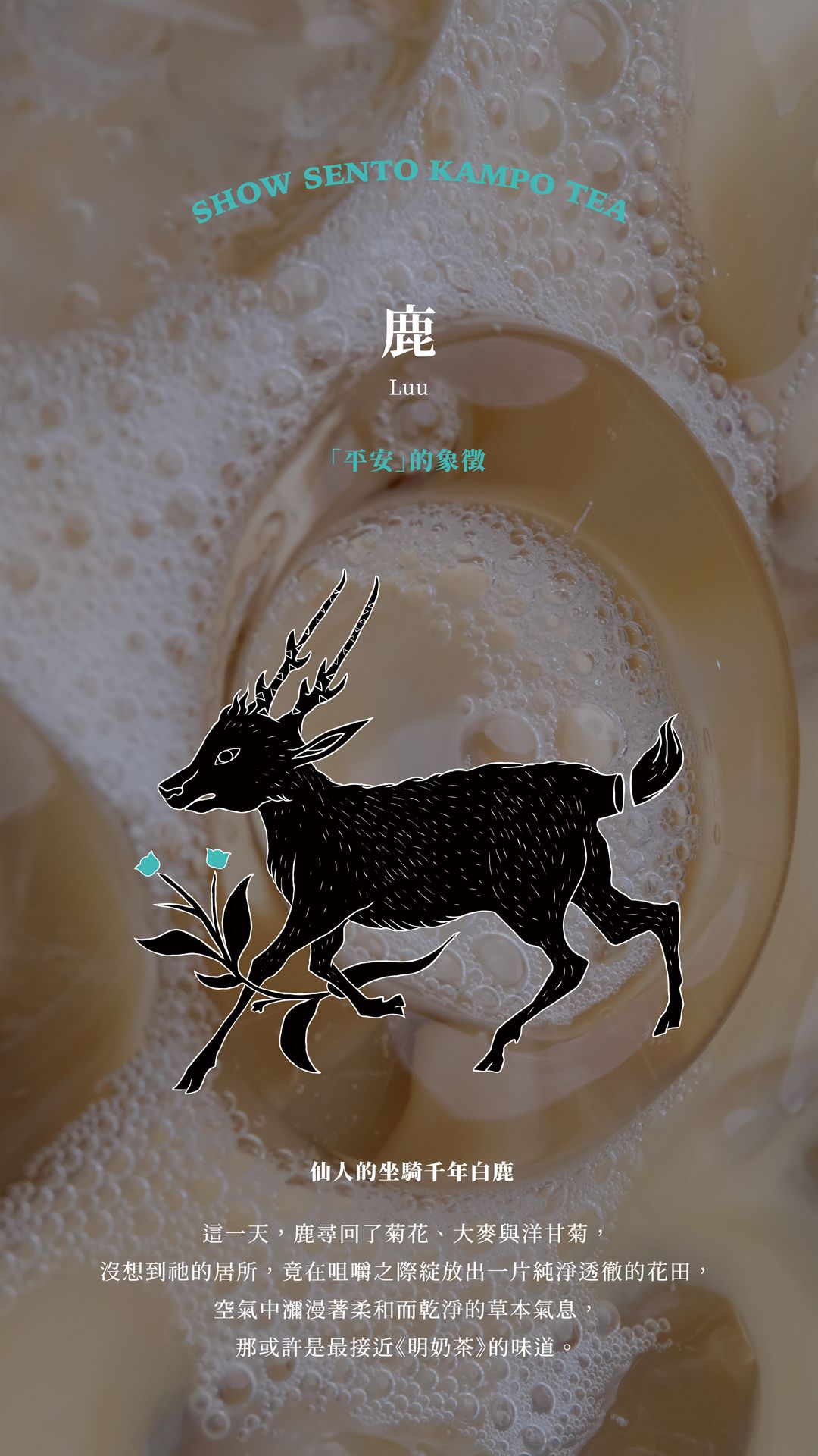 鹿（Luu）海報：「平安」的象徵，仙人的坐騎千年白鹿