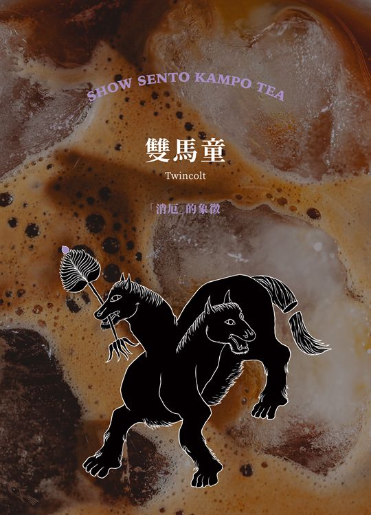 雙馬童（Twincolt）：「消厄」的象徵，對應《熟奶茶》